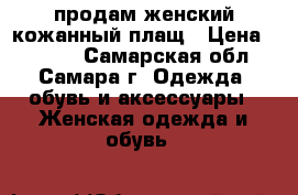 продам женский кожанный плащ › Цена ­ 5 000 - Самарская обл., Самара г. Одежда, обувь и аксессуары » Женская одежда и обувь   